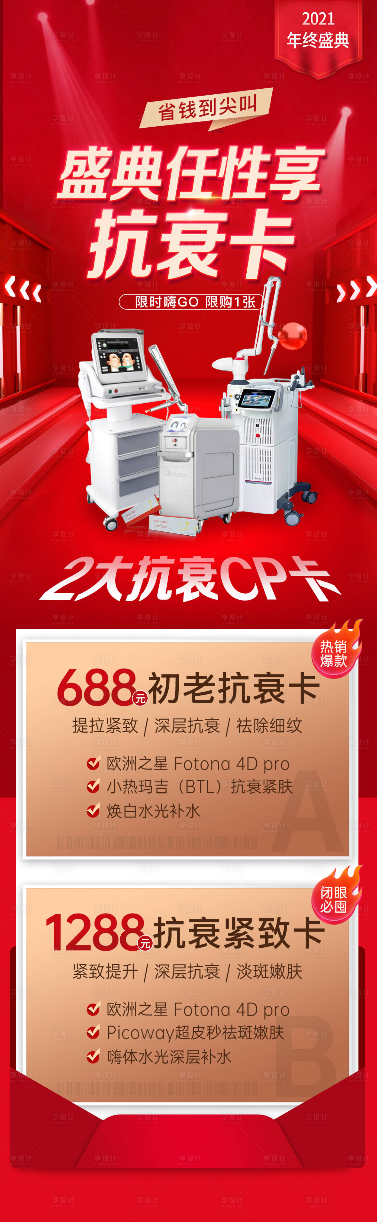 源文件下載【享設計】搜索編號：69540011249049770【醫美抗衰海報】
