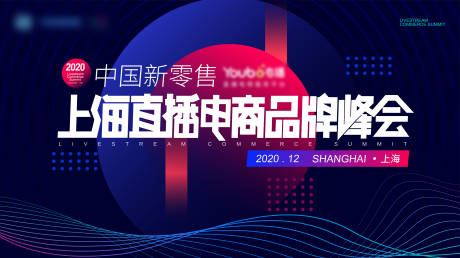 源文件下载【电商品牌峰会背景板】编号：58160011176784321
