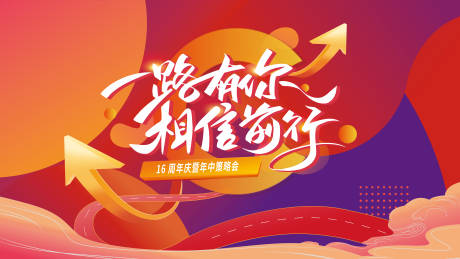 源文件下载【地产年会活动主kv】编号：26150011035424540