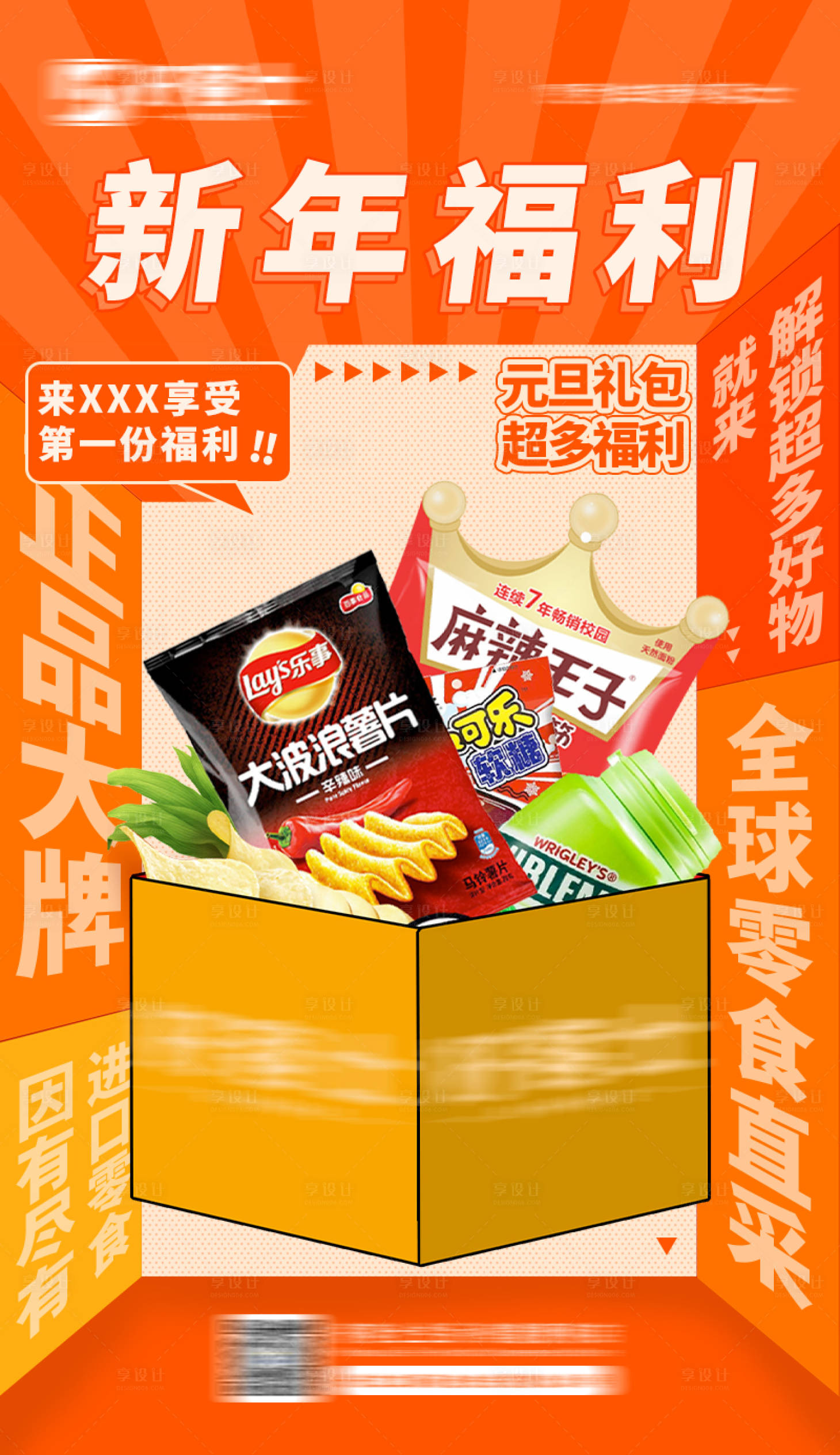 源文件下载【享设计】搜索编号：12700011185699075【超市零食海报】