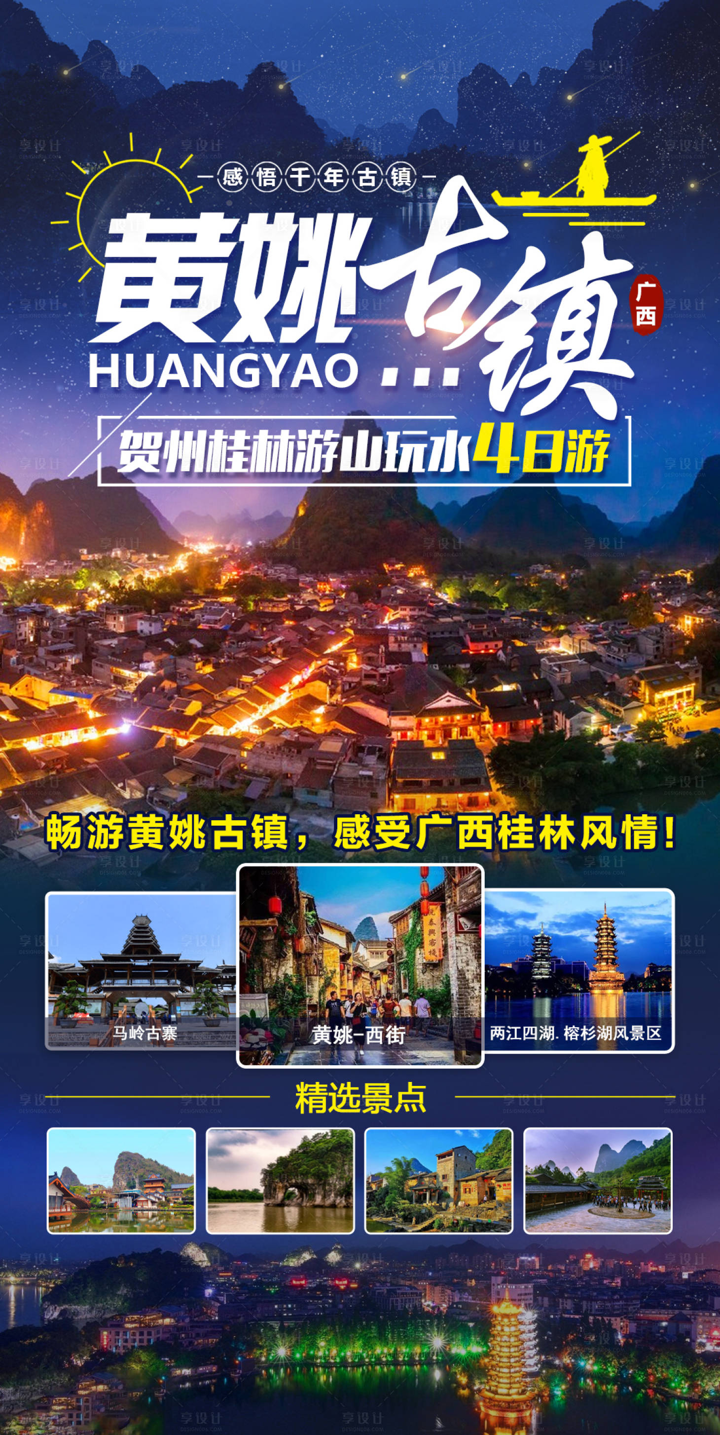 源文件下载【黄姚古镇贺州桂林海报】编号：54250011321772165