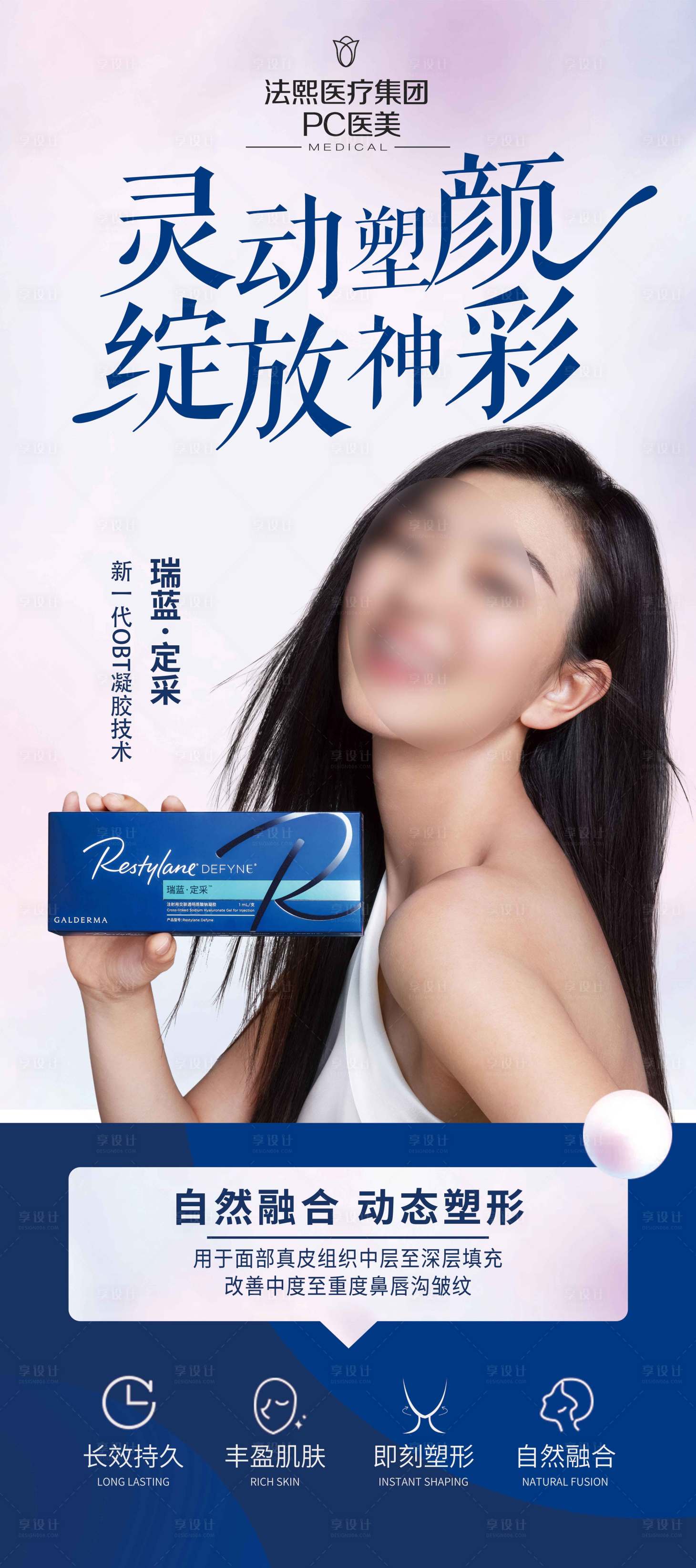 源文件下載【享設(shè)計(jì)】搜索編號(hào)：10930010989336171【瑞藍(lán)定采玻尿酸】