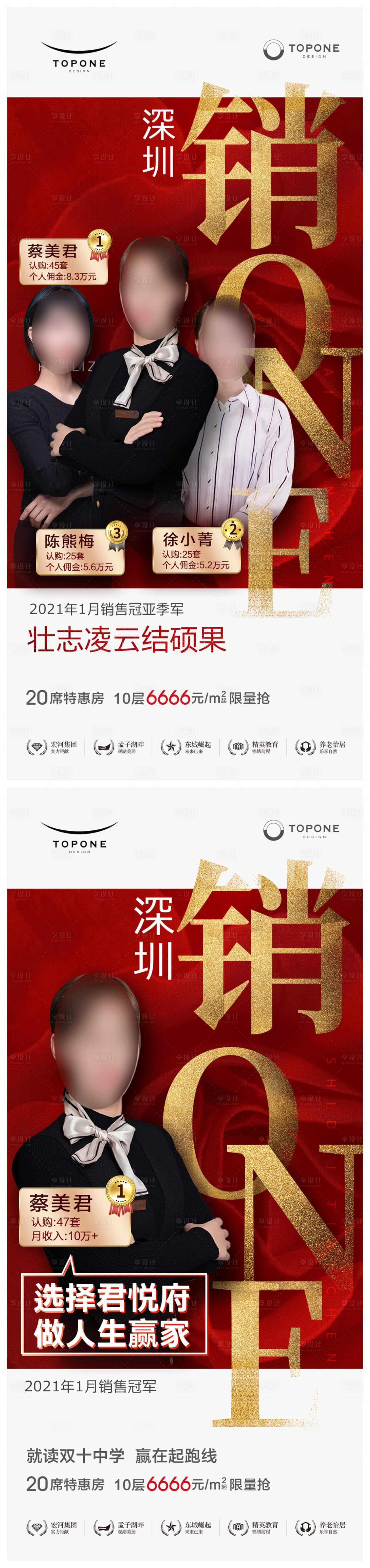 源文件下載【地產銷冠人物熱銷紅金系列海報】編號：17170010994688836
