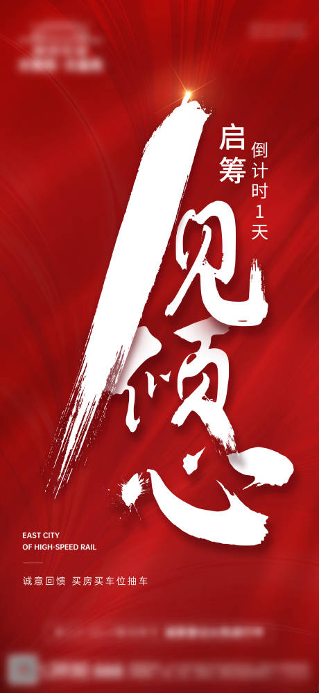 源文件下载【房地产启幕倒计时海报】编号：84640010827413266