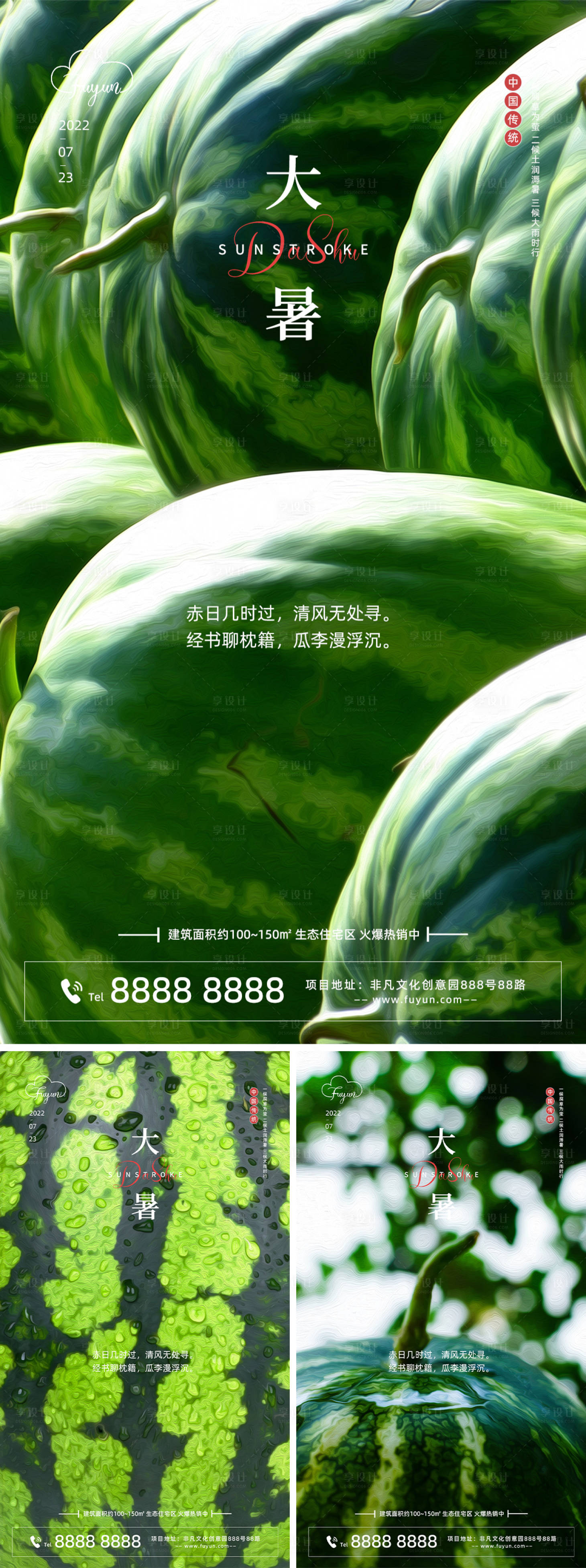 源文件下载【地产大暑节气海报】编号：43760010828765625
