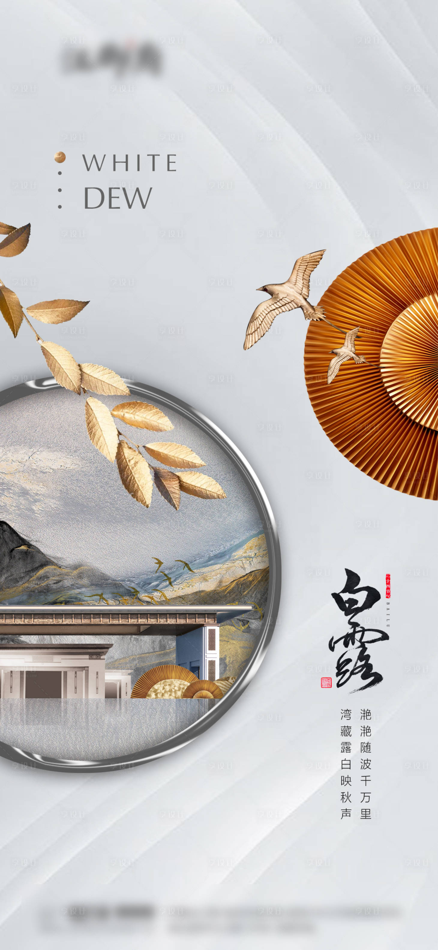 源文件下载【享设计】搜索编号：96600011078362979【白露节气海报】