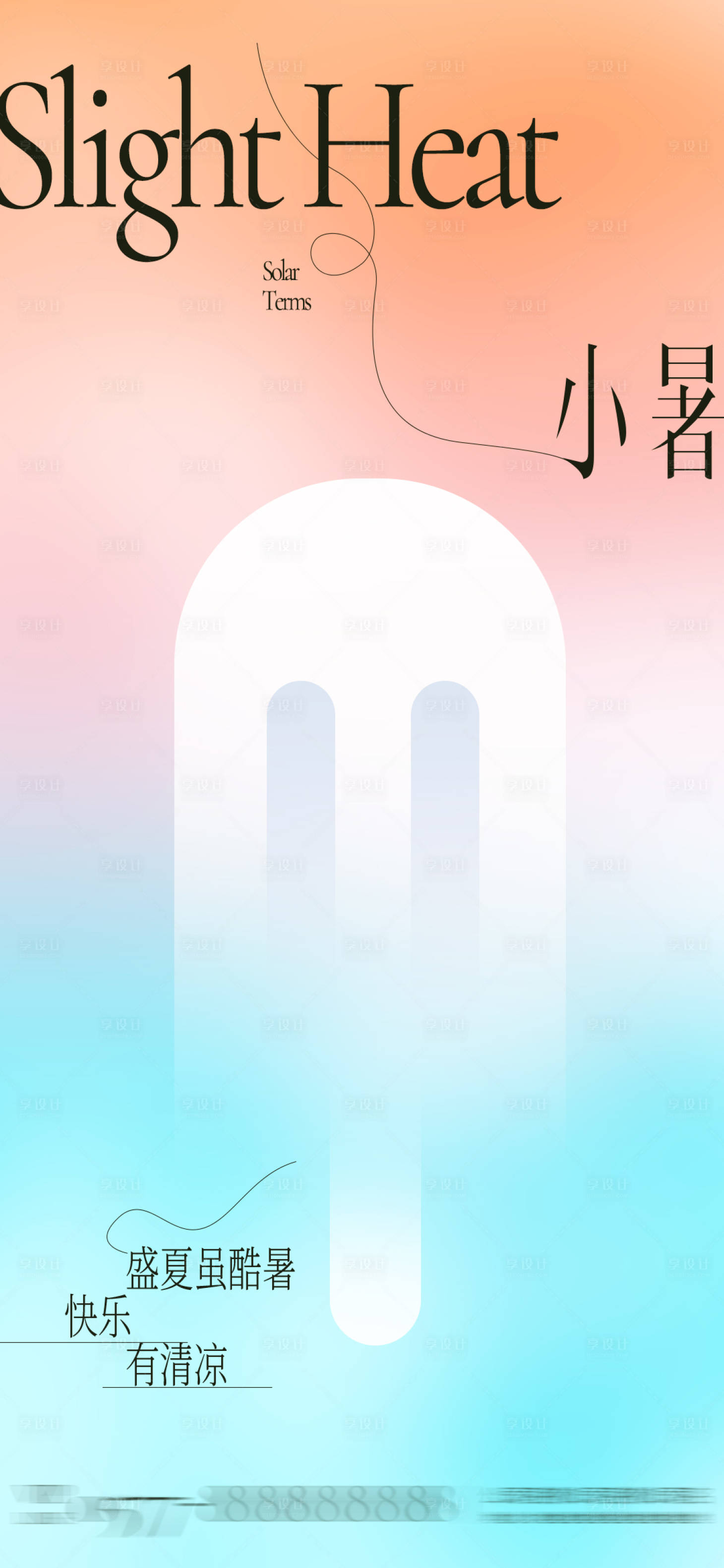 源文件下載【享設(shè)計】搜索編號：94530010913751321【小暑創(chuàng)意節(jié)氣海報】