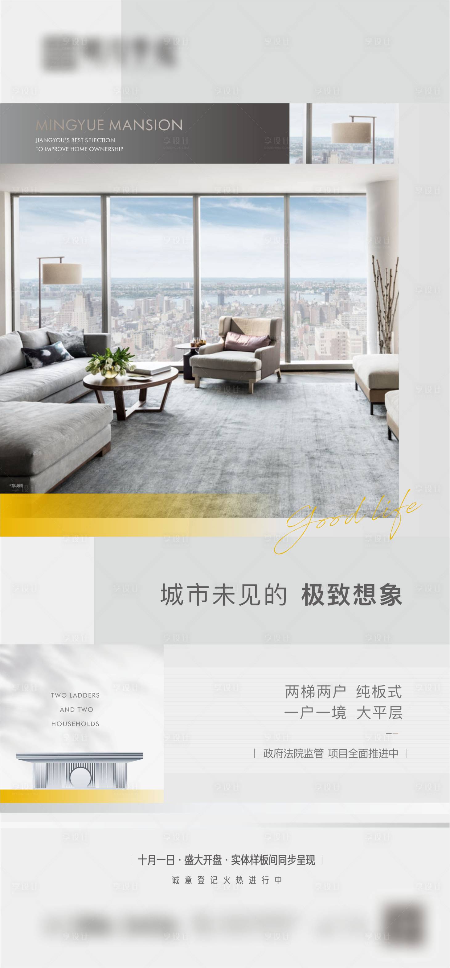 源文件下载【享设计】搜索编号：45880011308565583【地产大平层价值点海报】