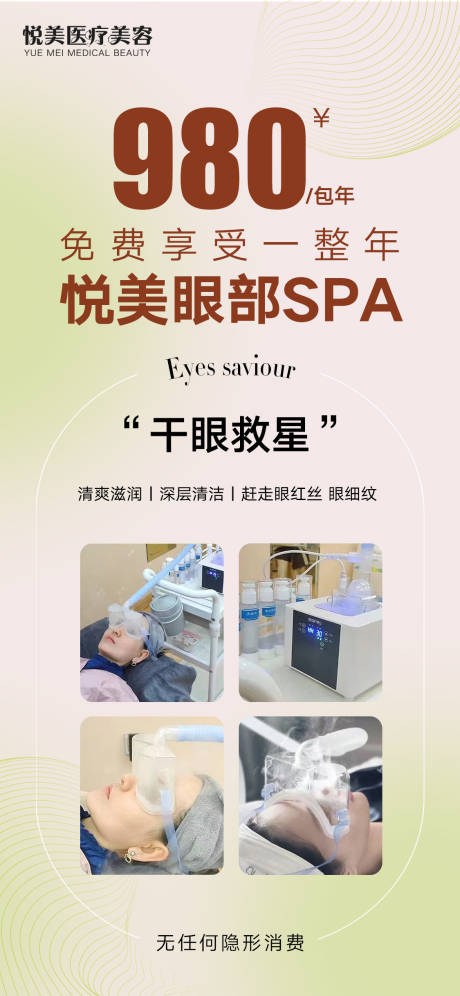 源文件下載【醫(yī)美眼部SPA海報(bào)】編號：75360010882201256