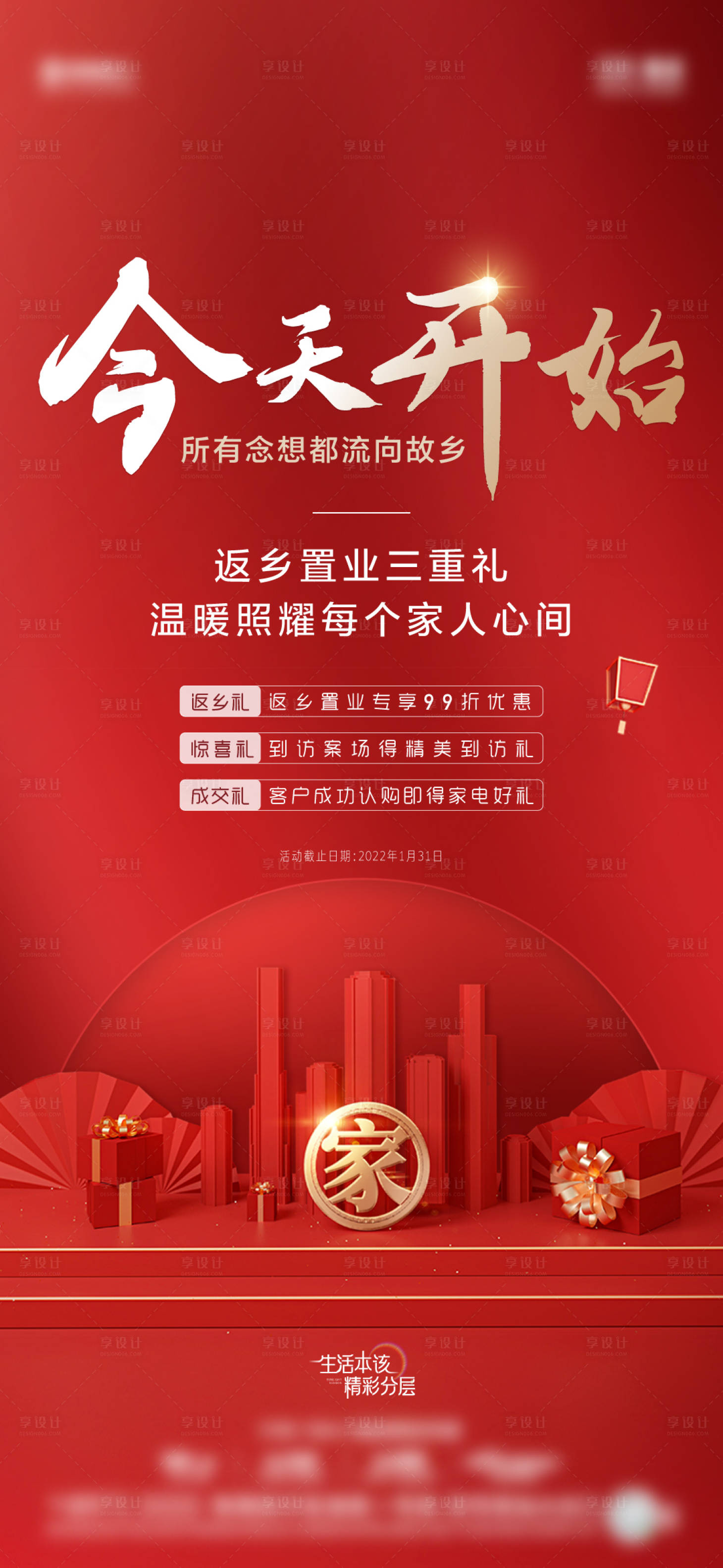 源文件下載【享設計】搜索編號：54070011006199716【返鄉置業禮海報】