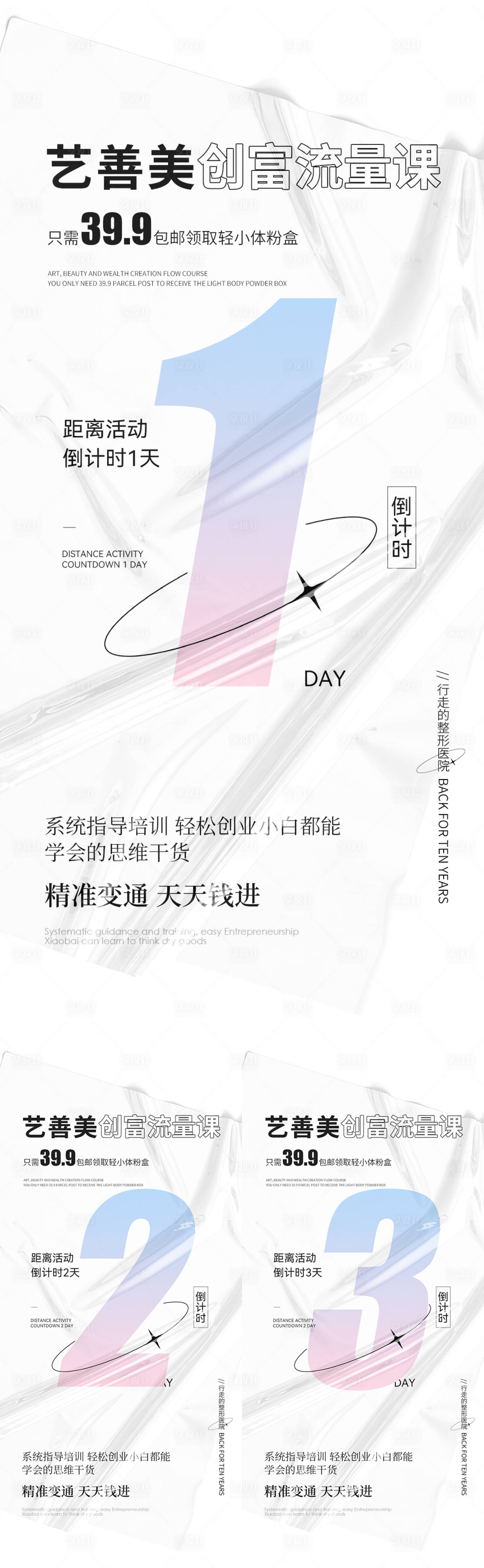 源文件下載【享設計】搜索編號：15720011276726855【醫美倒計時系列海報】