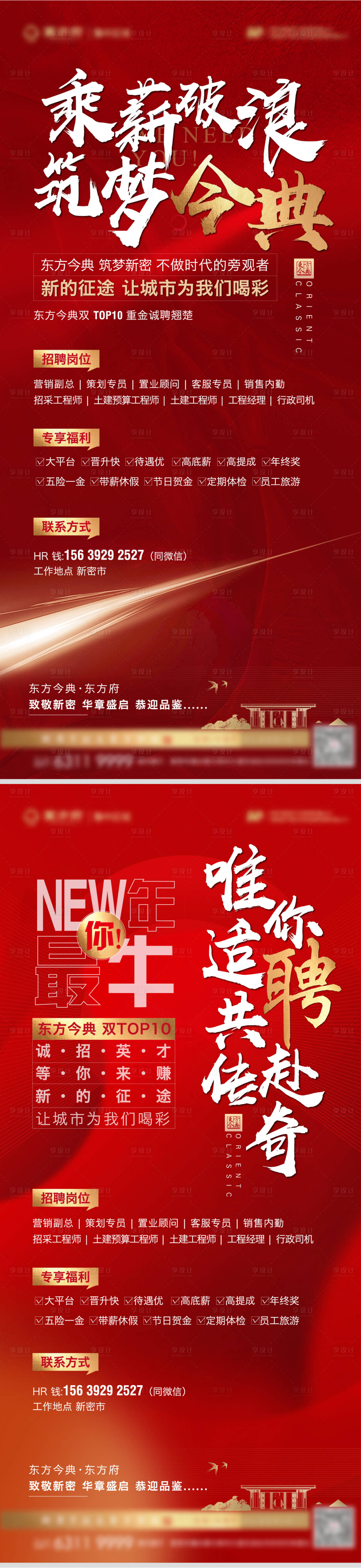 源文件下载【享设计】搜索编号：95730011244398730【地产招聘系列海报】