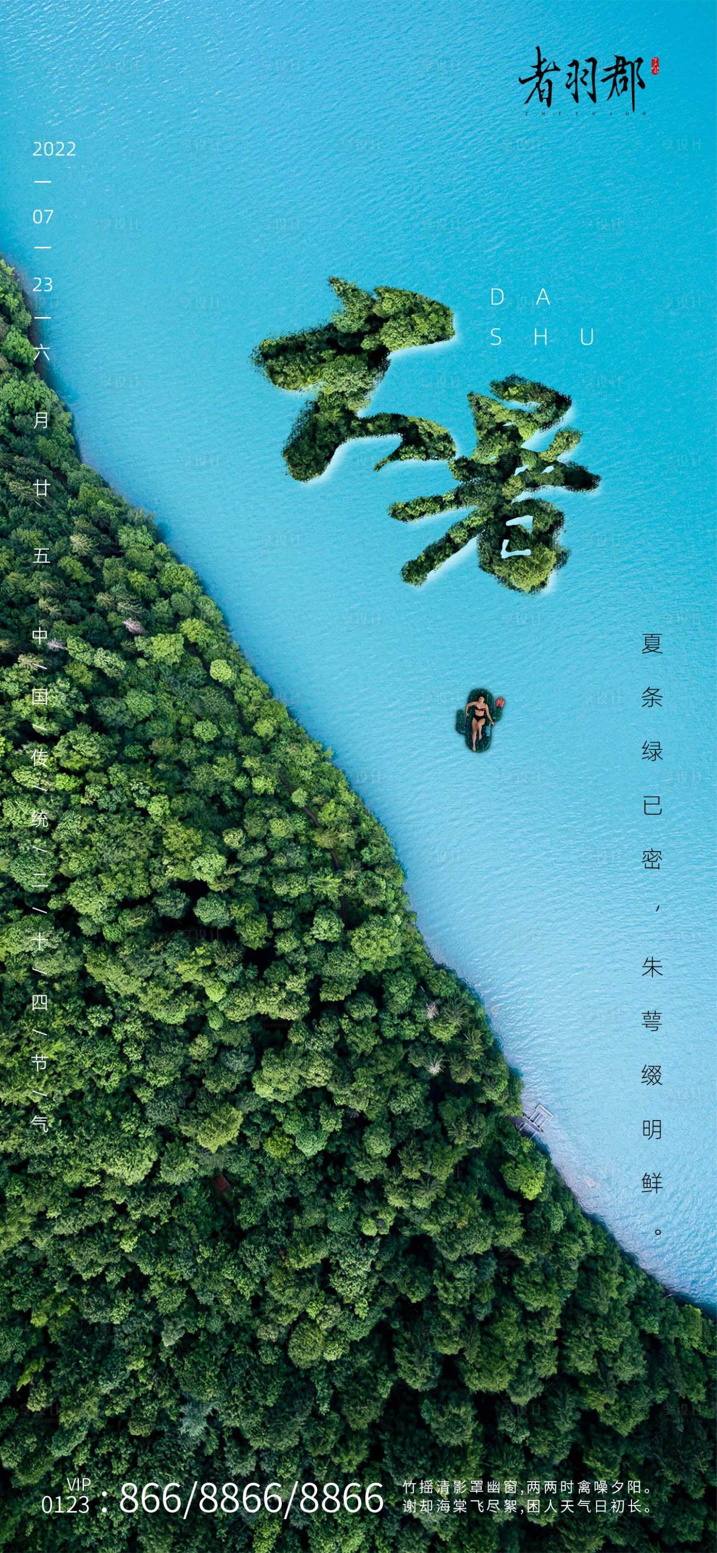 源文件下载【享设计】搜索编号：60870011044781433【大暑节气创意海报】