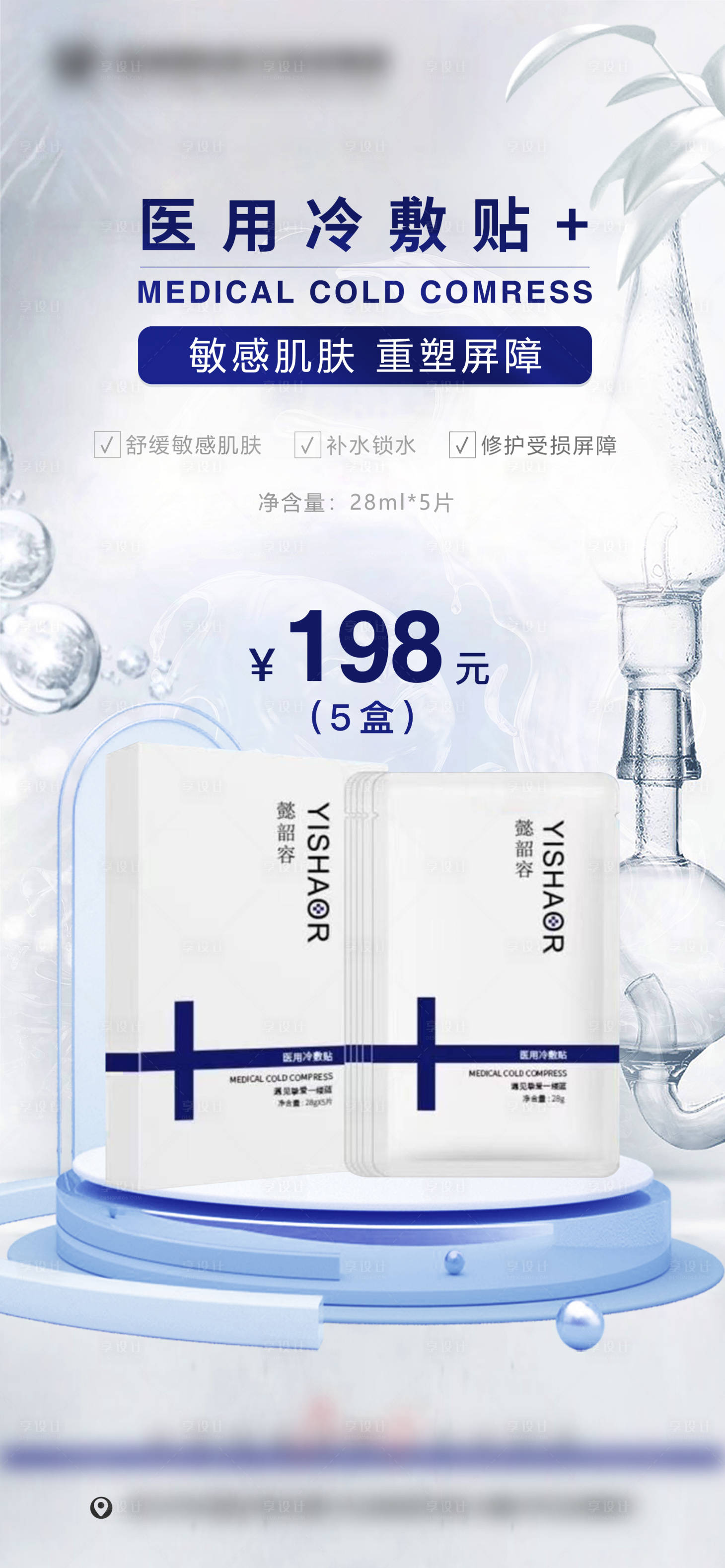 源文件下载【享设计】搜索编号：73100010979491618【微商医美补水面膜海报】