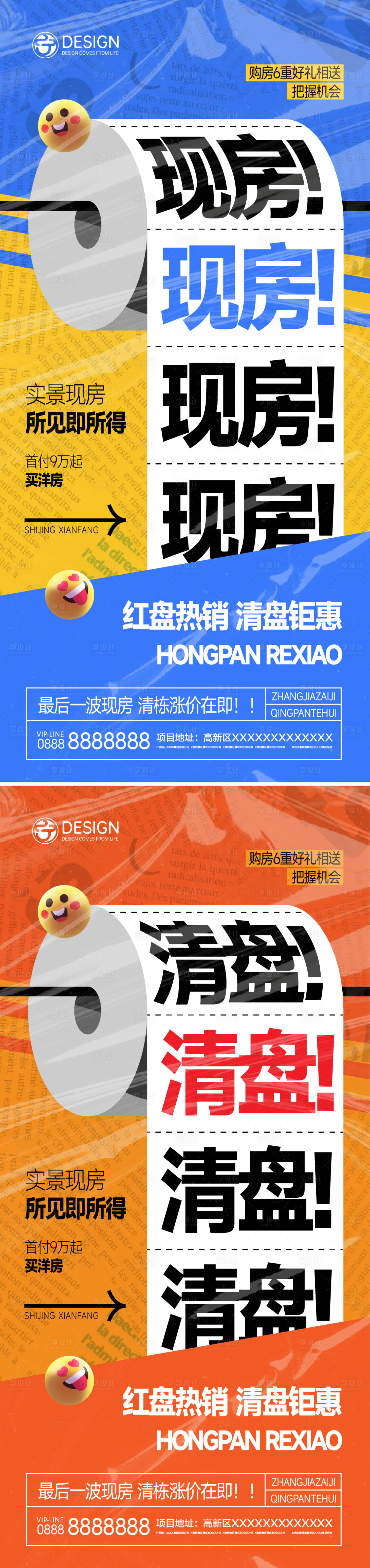 源文件下载【享设计】搜索编号：21990010891859450【现房清盘海报】