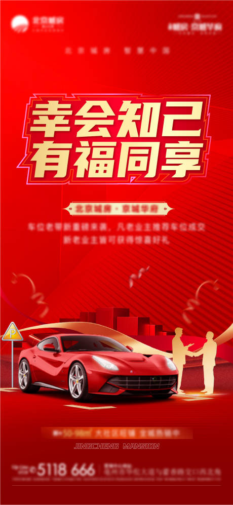 源文件下载【地产车位 老带新海报】编号：37280010933019771