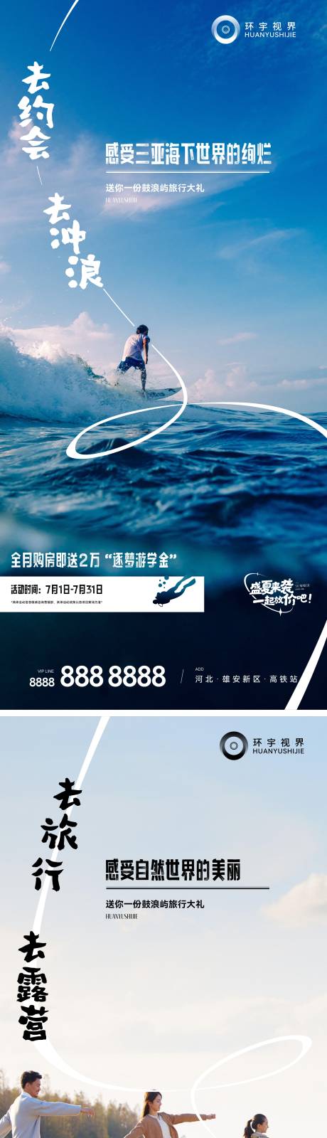 源文件下载【旅游冲浪系列海报】编号：99620011071325490