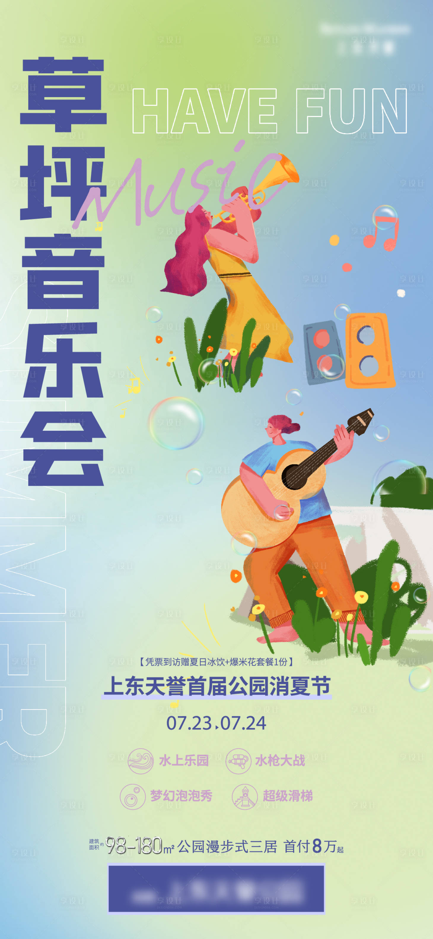 源文件下載【享設計】搜索編號：33080011237701006【地產草坪音樂會】