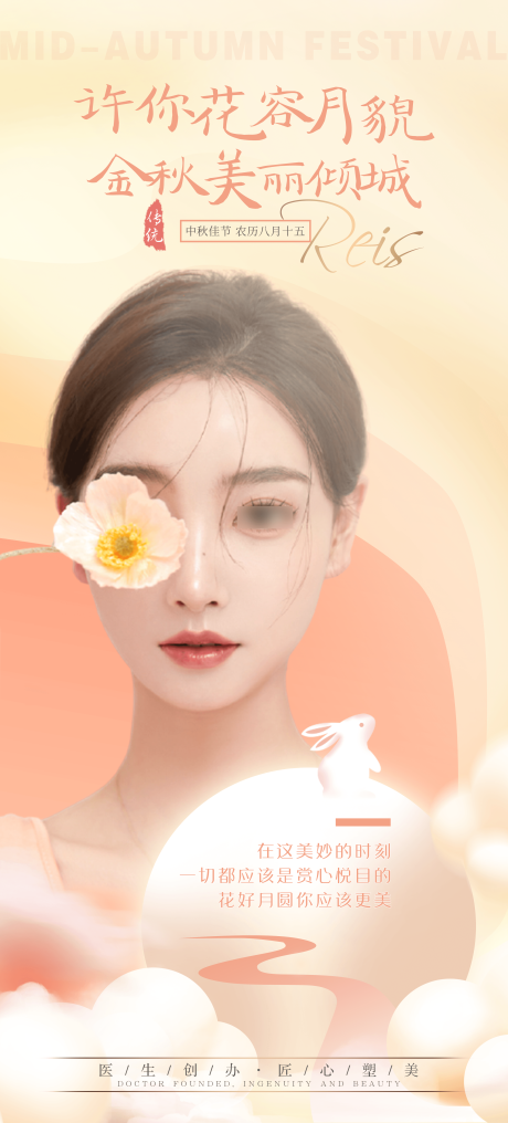 源文件下載【享設計】搜索編號：95860010950557467【醫美中秋節節日圖】