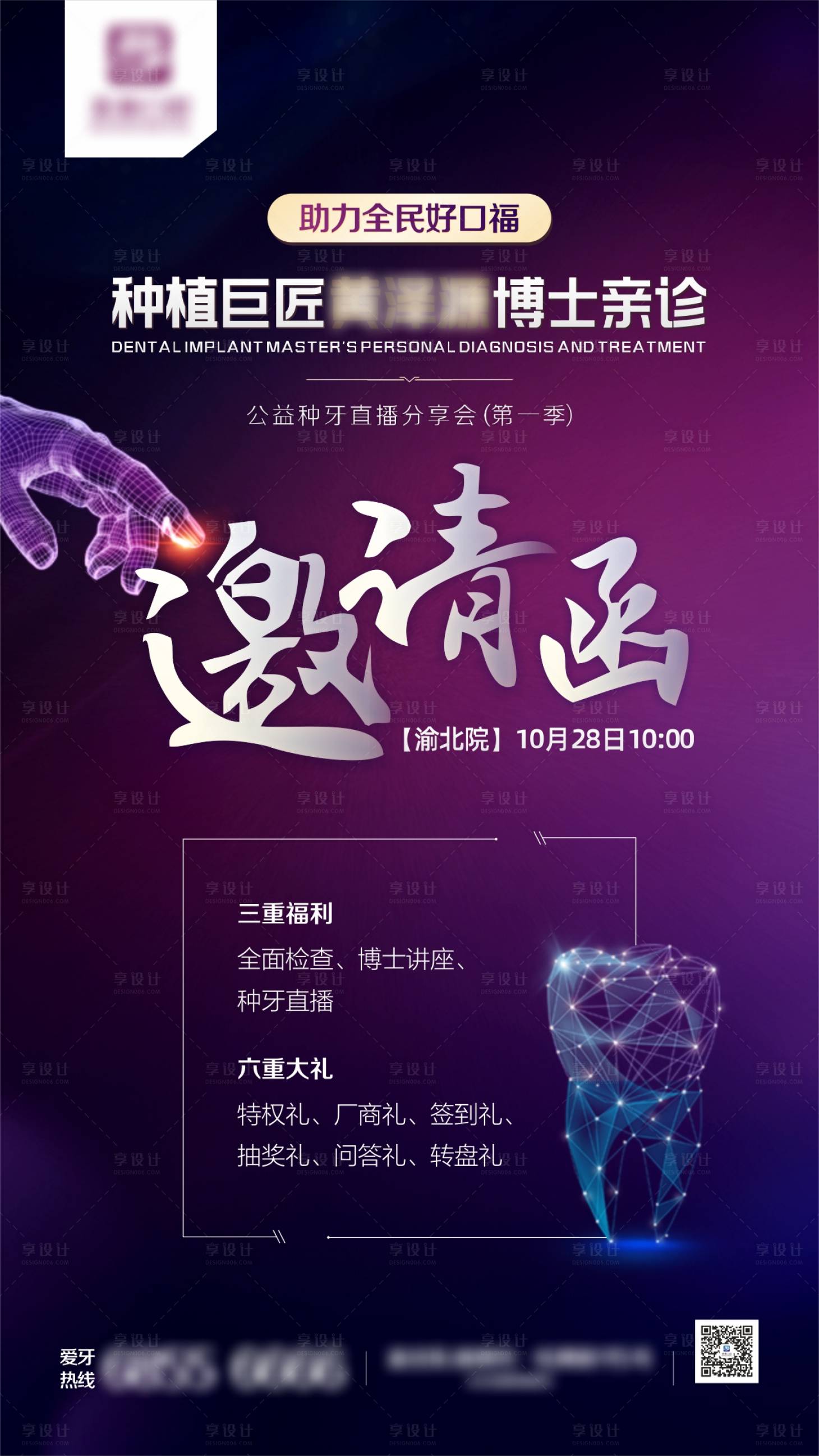 源文件下载【享设计】搜索编号：37540010929386445【种植邀请函牙齿海报】