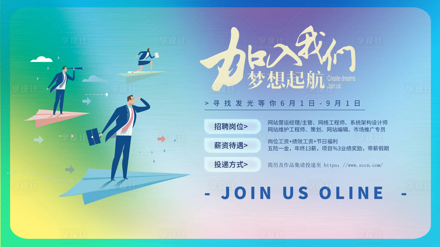 源文件下載【享設計】搜索編號：29300011208215220【招聘海報】