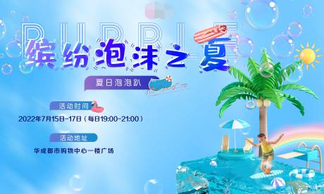 源文件下载【享设计】搜索编号：79230011027153935【缤纷泡沫之夏背景板】