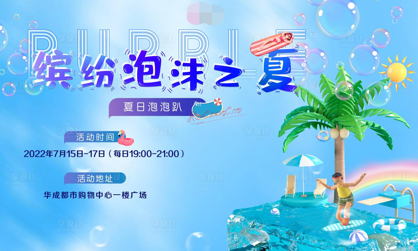 源文件下載【享設(shè)計】搜索編號：79230011027153935【繽紛泡沫之夏背景板】