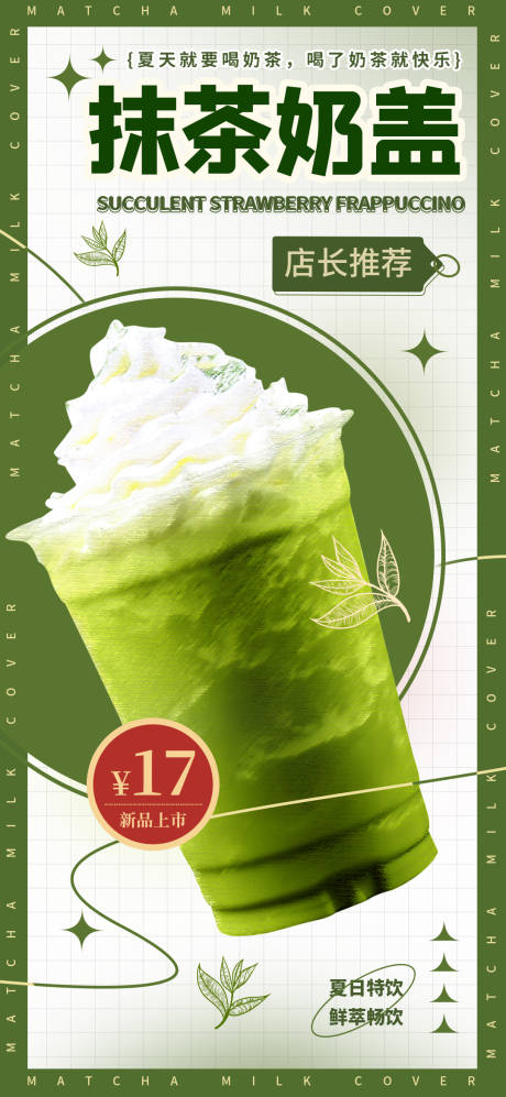 源文件下載【抹茶奶茶海報】編號：53250011229434645