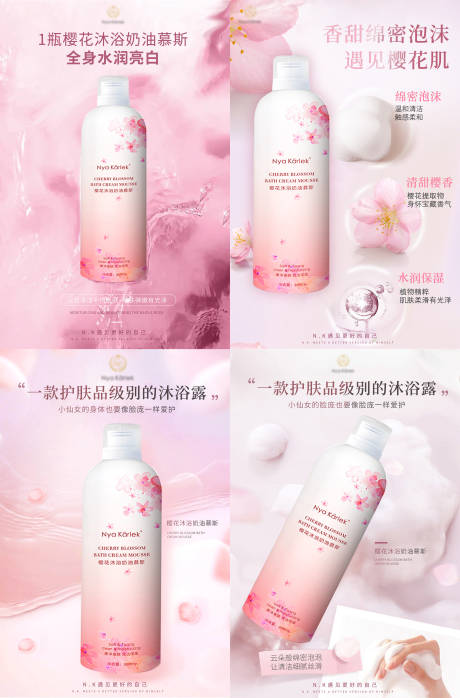 源文件下载【樱花沐浴奶油慕斯护肤品化妆品系列海报】编号：35070010986259936