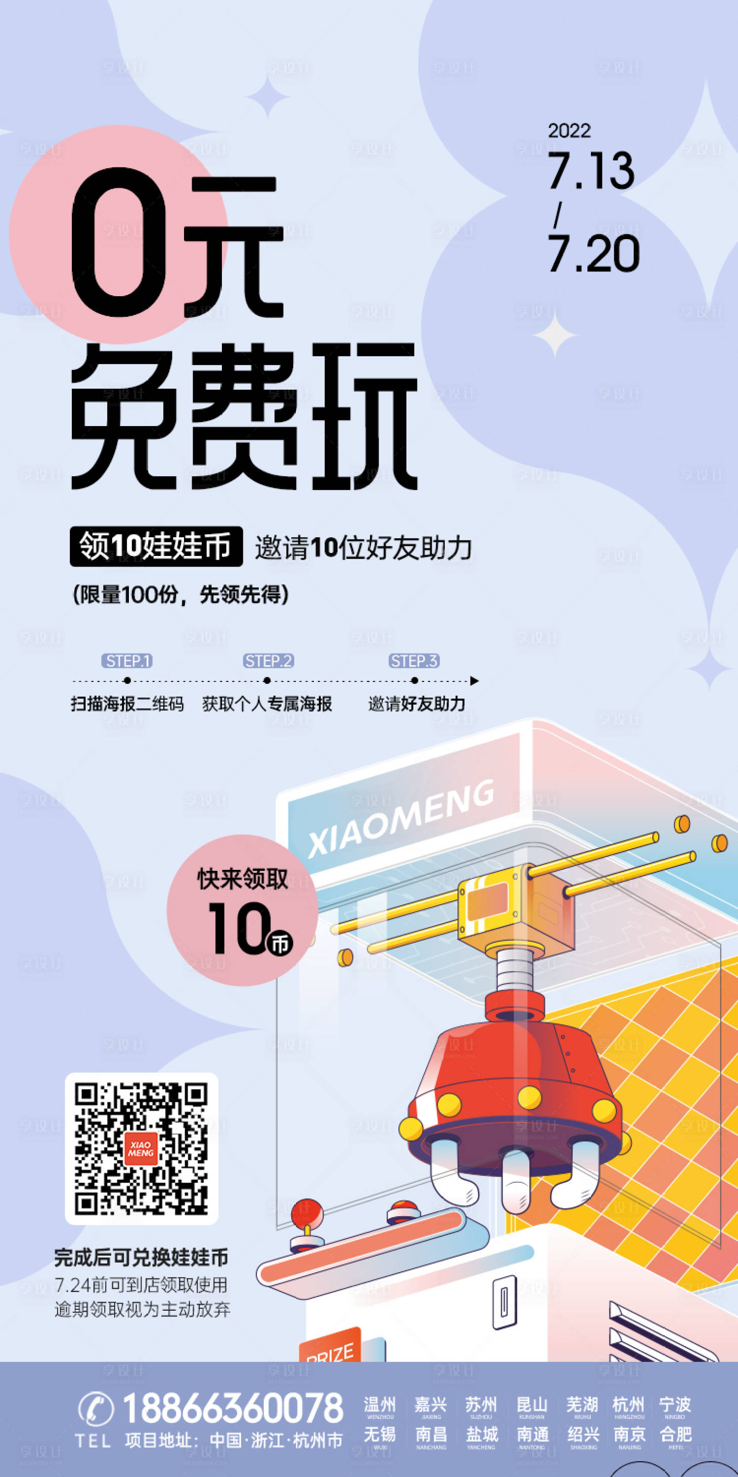 源文件下载【享设计】搜索编号：43820011182157704【抓娃娃机助力海报 】
