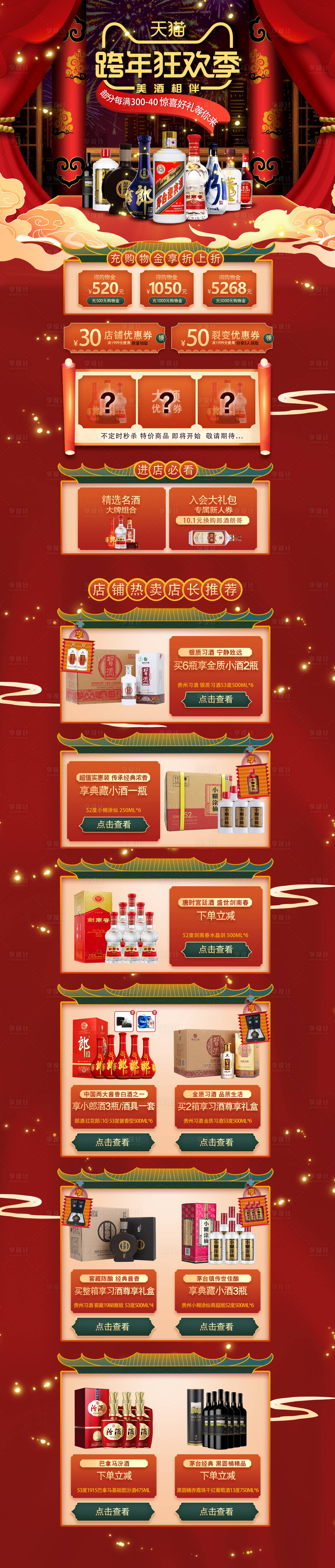 源文件下载【享设计】搜索编号：99500011200883920【年货节白酒首页】