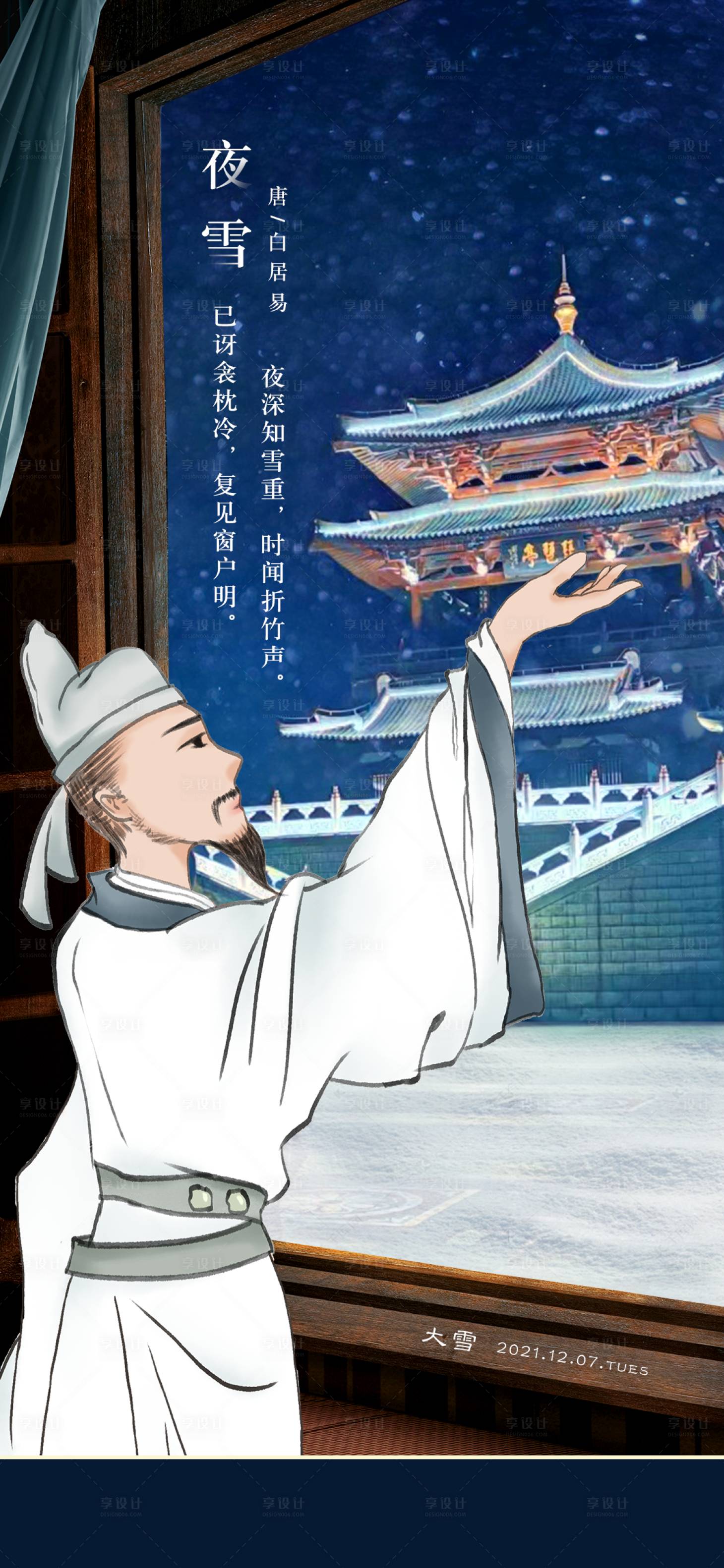 源文件下载【古人大雪节气海报】编号：27190010925087760