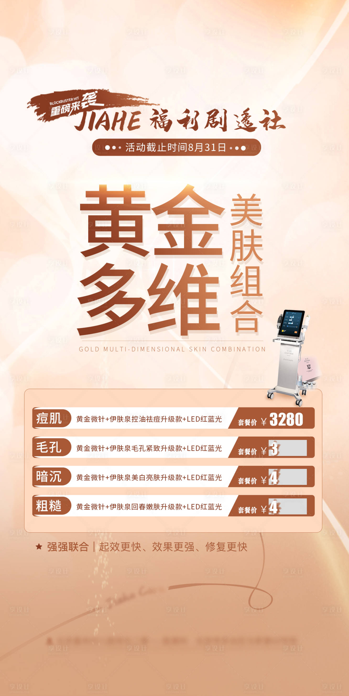 源文件下載【享設(shè)計(jì)】搜索編號(hào)：33440011234875236【醫(yī)美套餐宣傳海報(bào)】