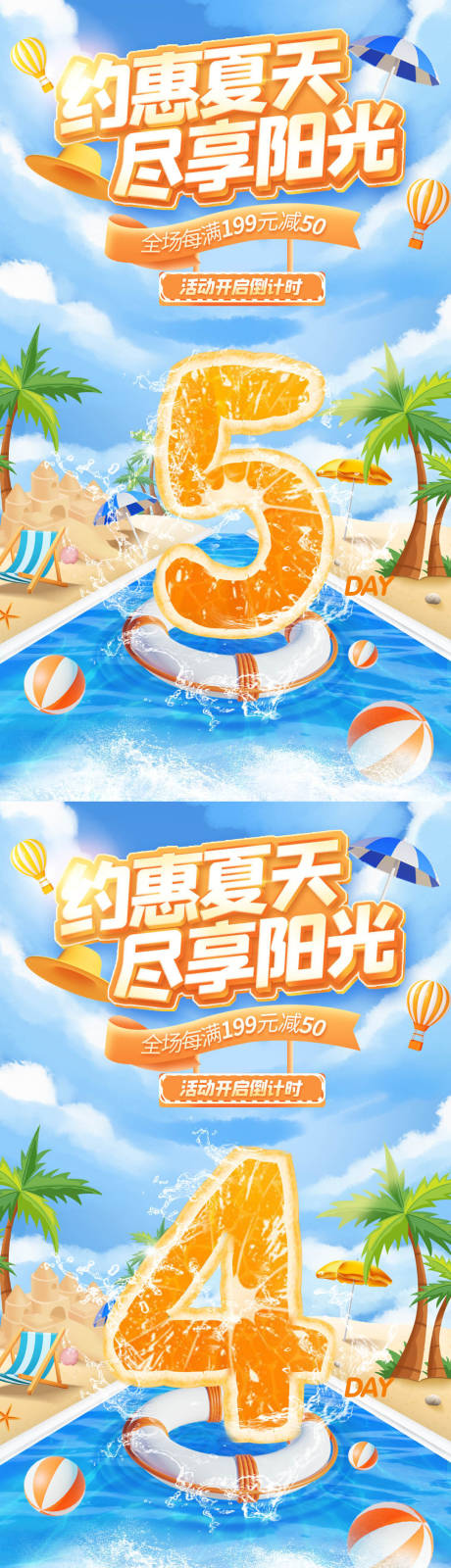 源文件下載【享設(shè)計(jì)】搜索編號(hào)：88430011328207805【約會(huì)夏天盡享陽(yáng)光倒計(jì)時(shí)系列海報(bào)】