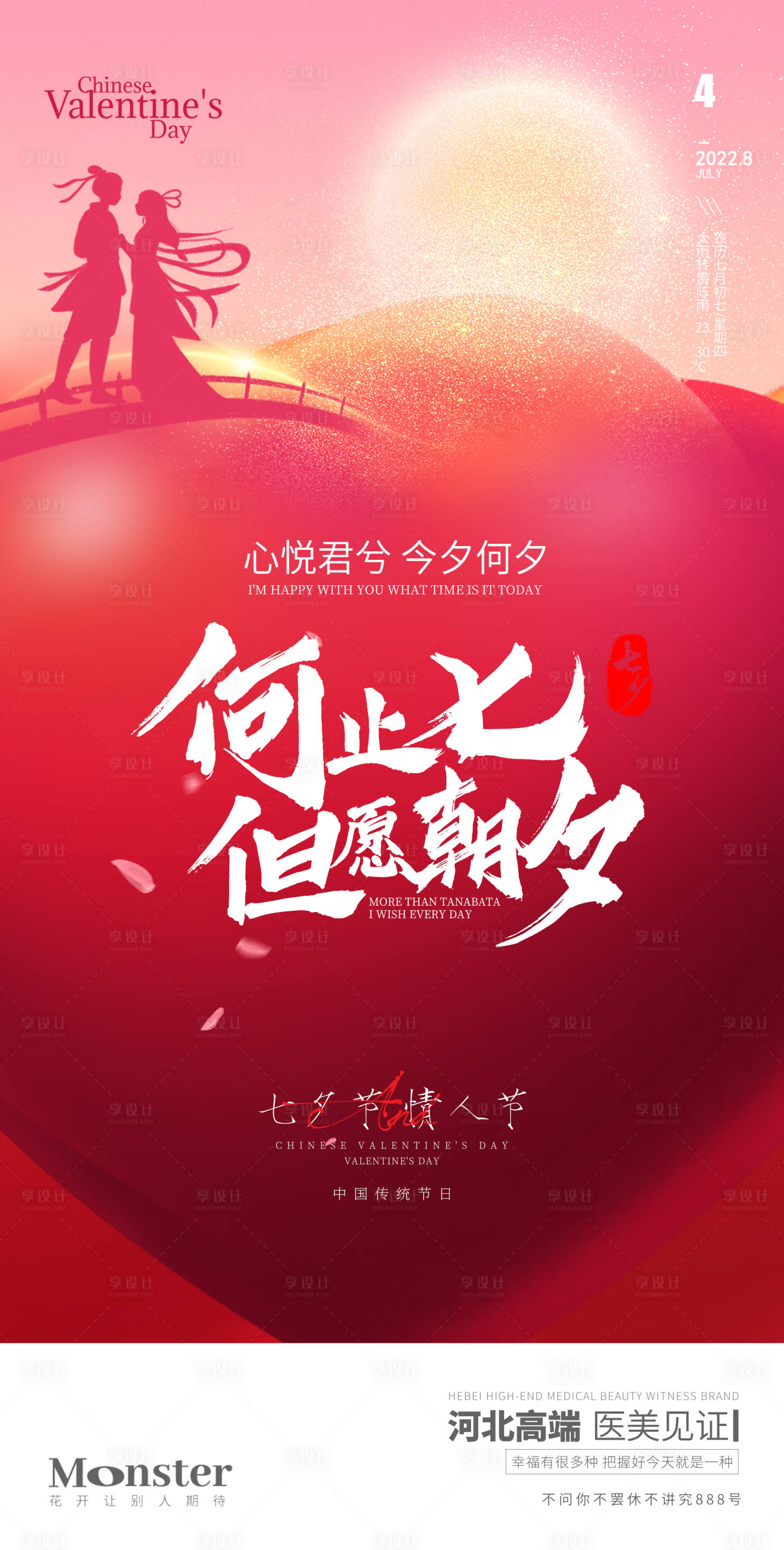 源文件下载【医美七夕海报】编号：64730011301384949