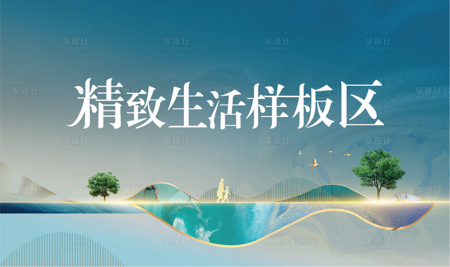 源文件下載【享設計】搜索編號：41960010972032780【地產樣板間展板】
