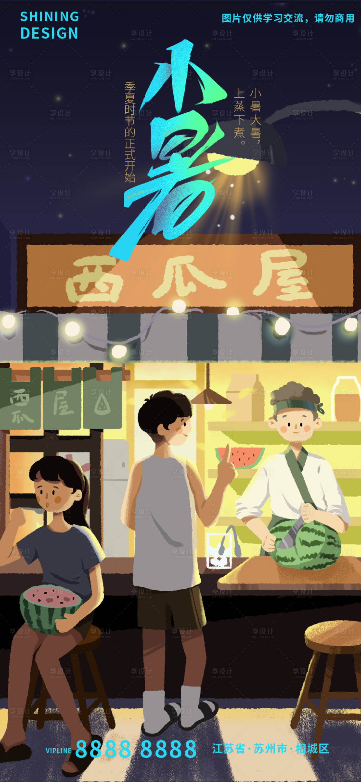 源文件下載【享設計】搜索編號：70210010926237243【小暑節氣插畫手繪夜晚吃西瓜解暑海報】
