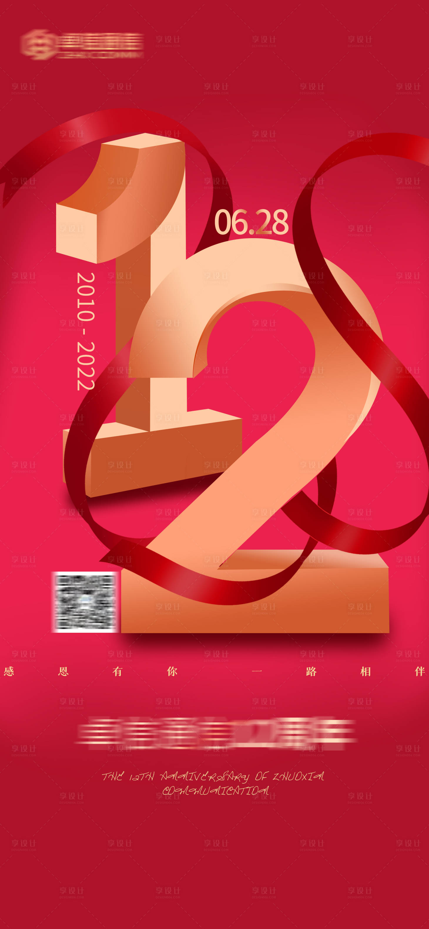 源文件下载【企业12周年庆宣传海报】编号：35490011034708990