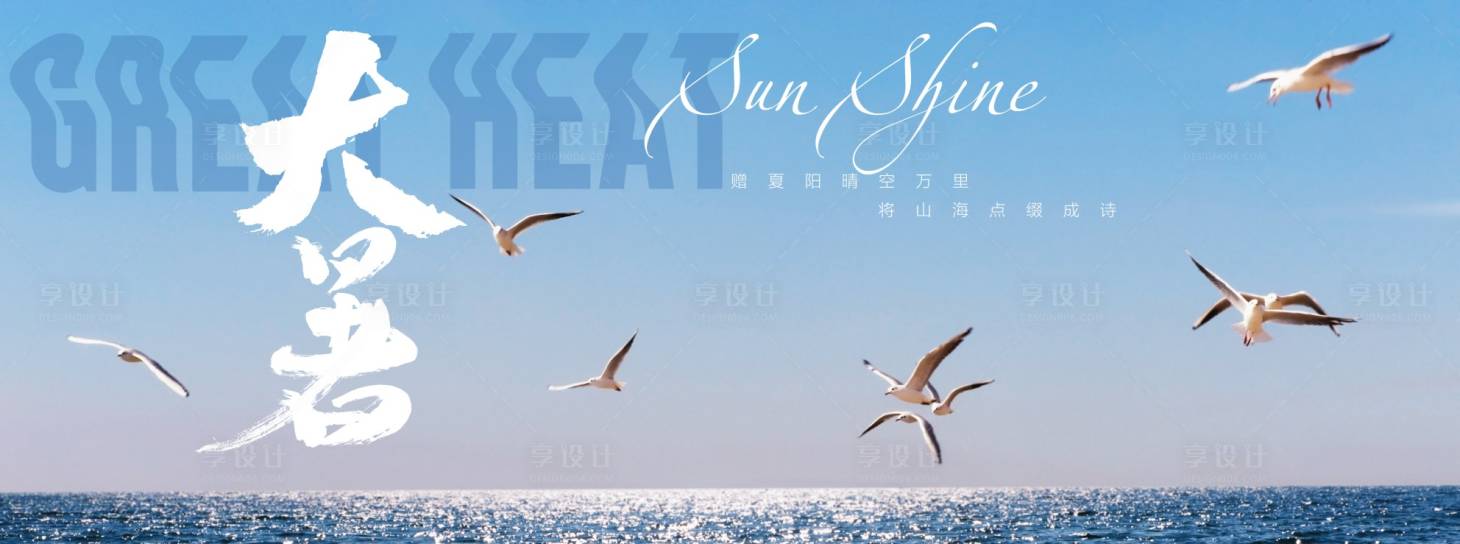 源文件下载【享设计】搜索编号：54080010934983105【地产24节气大暑】