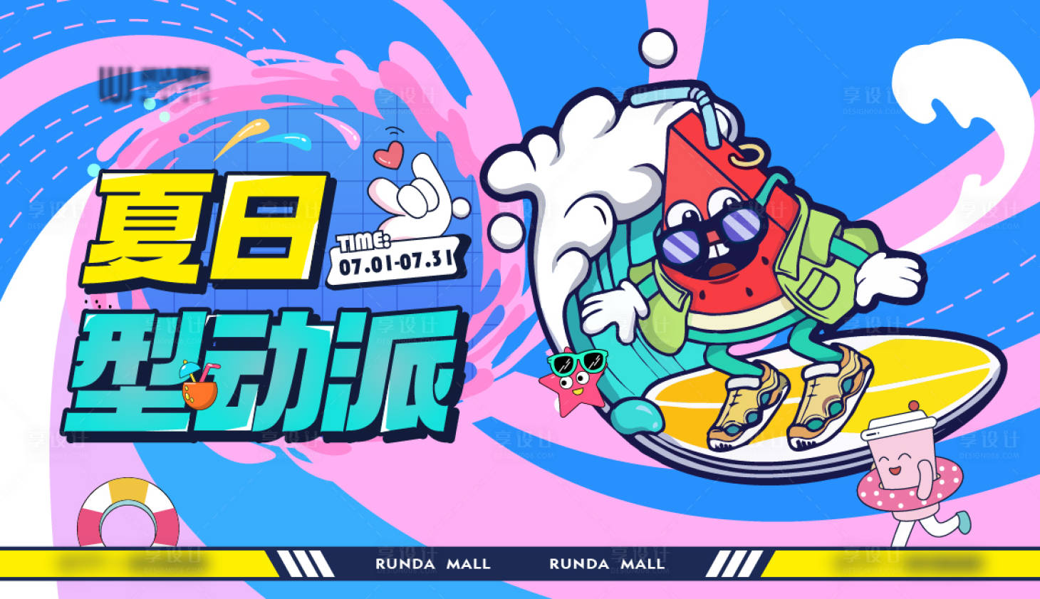 源文件下載【享設(shè)計(jì)】搜索編號(hào)：21480011027716141【夏日型動(dòng)派】