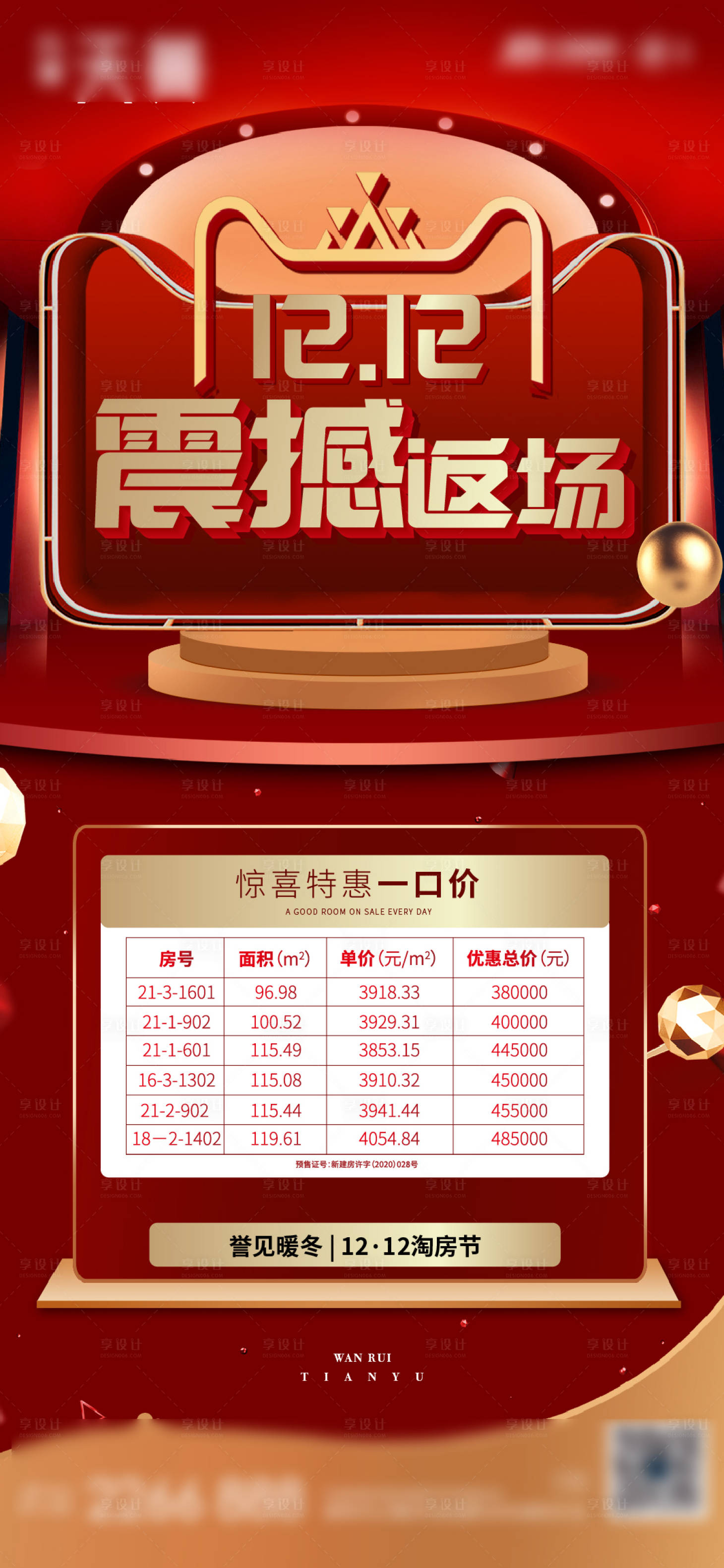 源文件下載【享設計】搜索編號：75550011167232696【雙十二房源特惠海報】