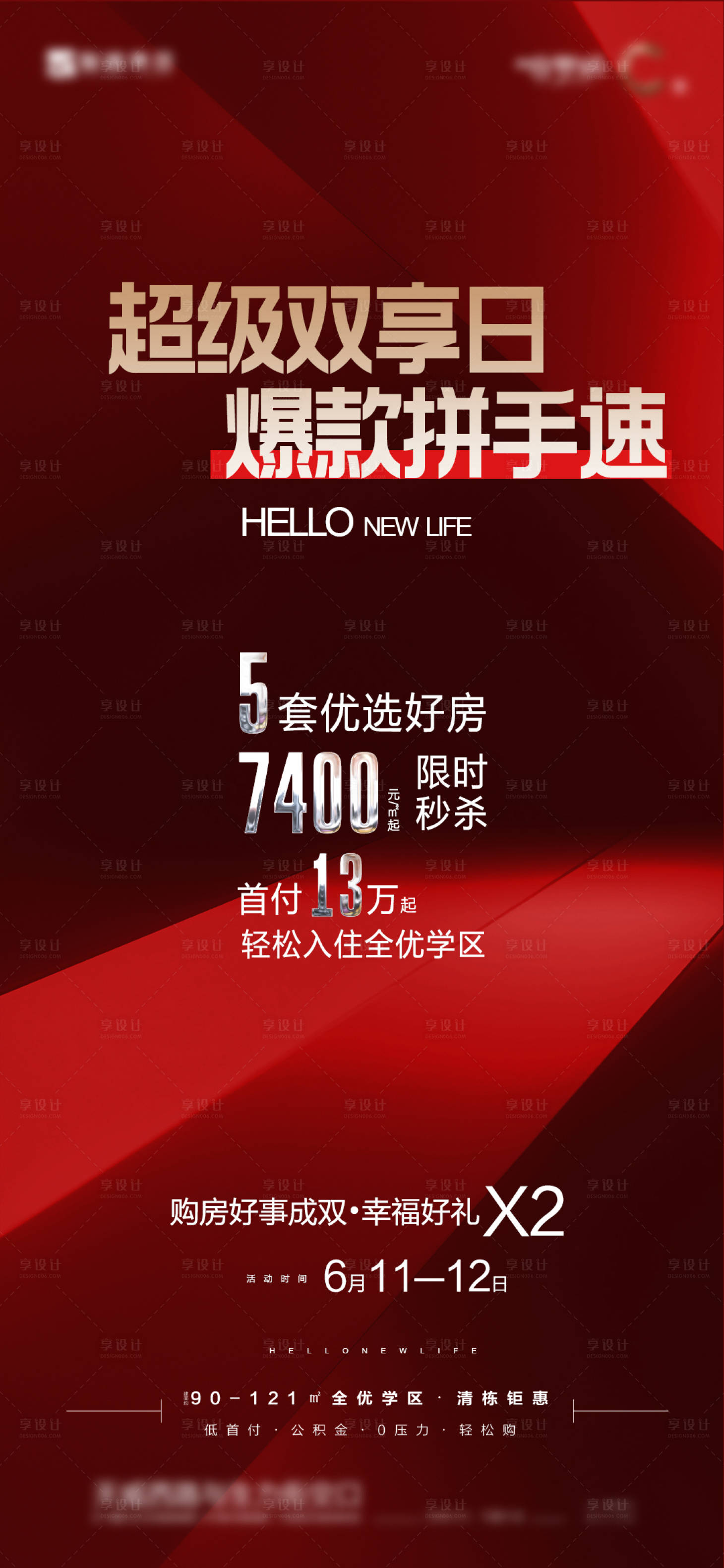 源文件下载【双享日促销海报】编号：23080011093967589