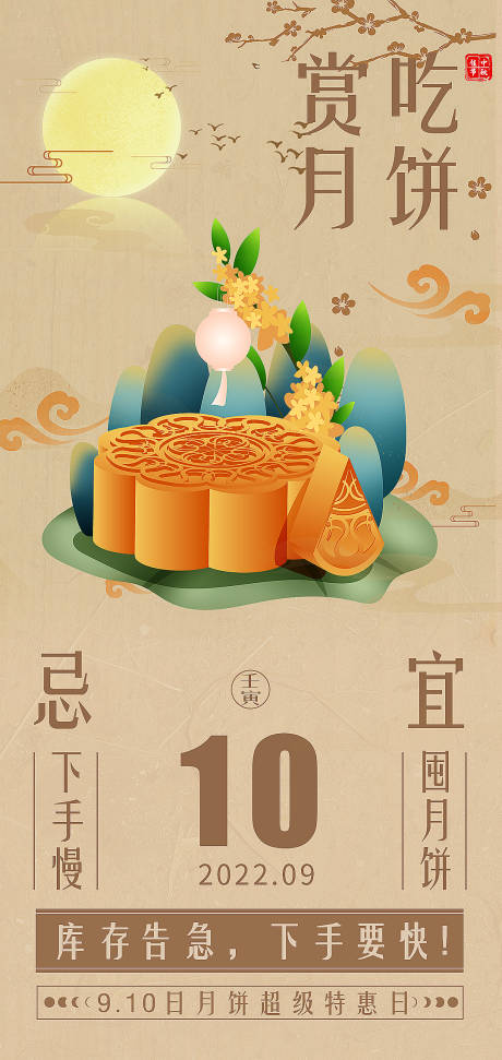 源文件下載【中秋月餅移動端海報】編號：38240011294328345