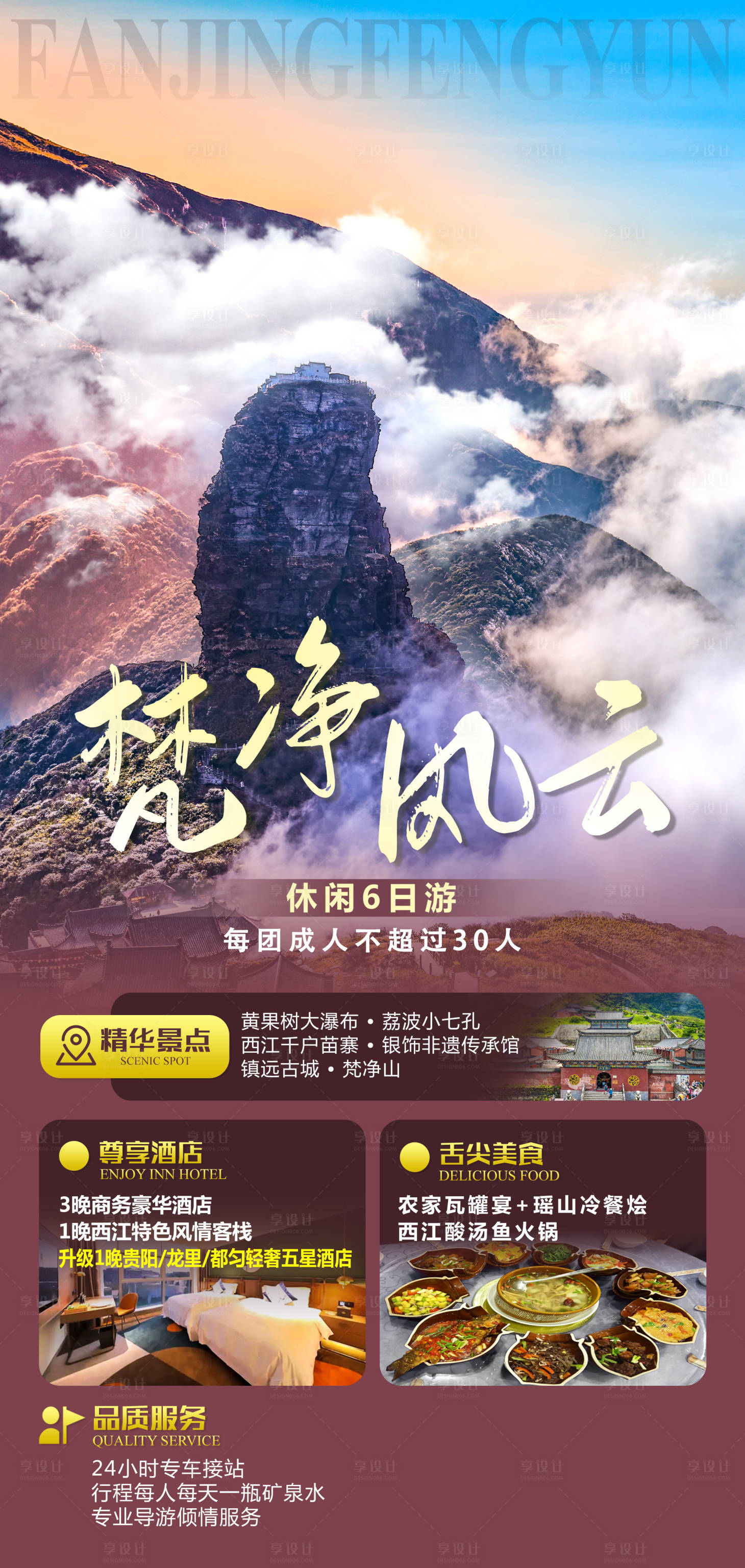 源文件下載【享設計】搜索編號：93210011350692037【梵凈風云旅游海報】