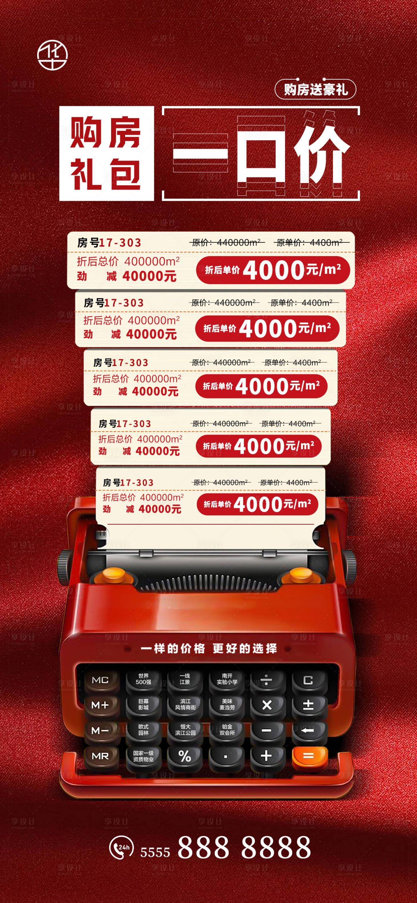 源文件下载【享设计】搜索编号：37850011088659313【特价房海报】