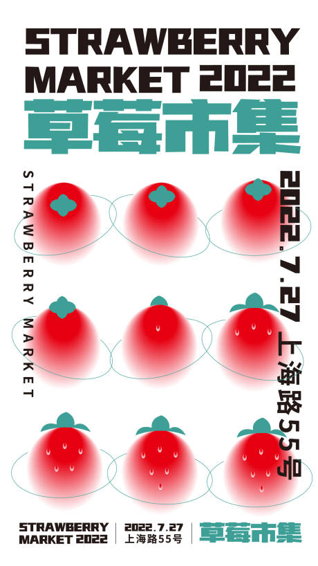 源文件下载【夏日草莓市集海报】编号：70810011310273907
