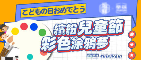 源文件下载【六一儿童节海报banner】编号：78800010894319509