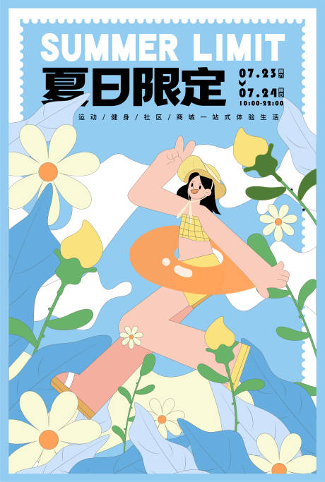 源文件下载【夏日限定活动插画海报】编号：71080011026825344