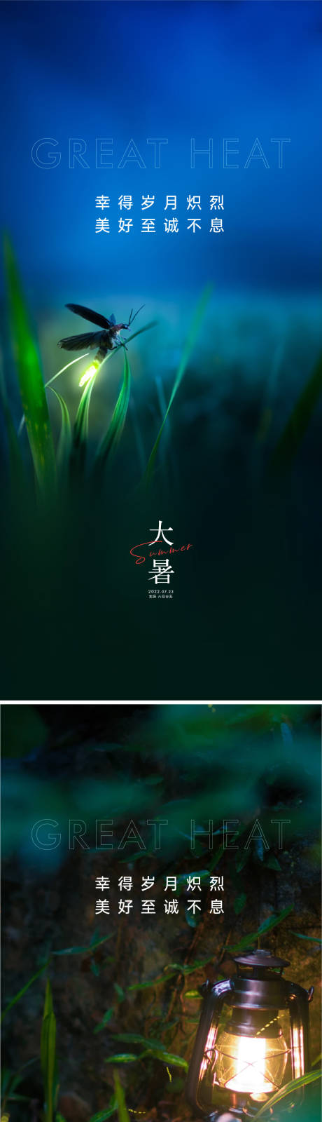 源文件下载【大暑海报】编号：41140010852107310
