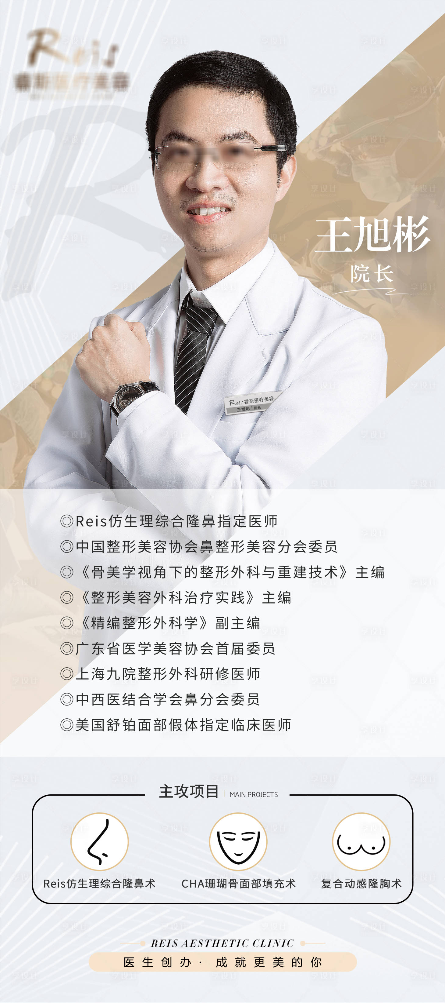 源文件下载【享设计】搜索编号：14860011016848061【医美医生简介展架易拉宝】